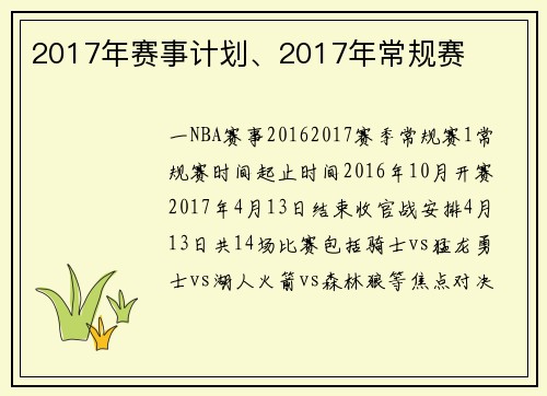 2017年赛事计划、2017年常规赛