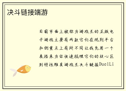 决斗链接端游