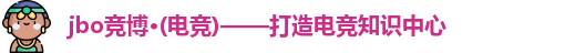jbo竞博·(电竞)-为电子竞技而生